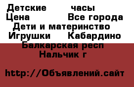 Детские smart часы   GPS › Цена ­ 1 500 - Все города Дети и материнство » Игрушки   . Кабардино-Балкарская респ.,Нальчик г.